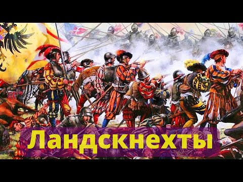 Видео: Ландскнехты