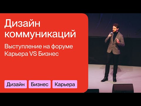 Видео: Коммуникационный дизайн. Дмитрий Матвеев на форуме Карьера VS Бизнес. 21 октября 2023 г.