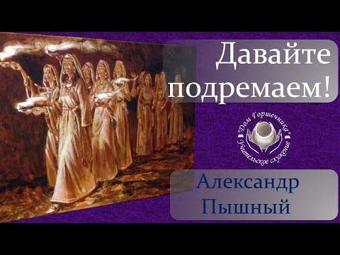 Видео: Александр Пышный - Давайте подремаем