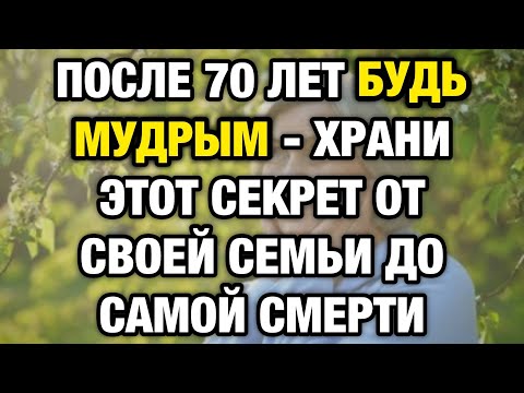 Видео: 5 секретов, которые мудрые пожилые люди уносят с собой… даже от семьи