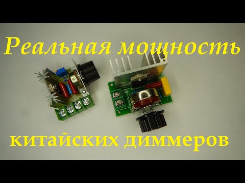 Видео: Реальная мощность китайских диммеров (регуляторов мощности / симисторных регуляторов)