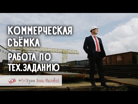 Видео: Коммерческая съёмка. Работа по тех.заданию. Фотокухня Анны Масловой. Выпуск №68