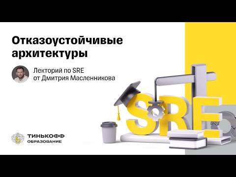 Видео: Лекторий по SRE: Отказоустойчивые архитектуры