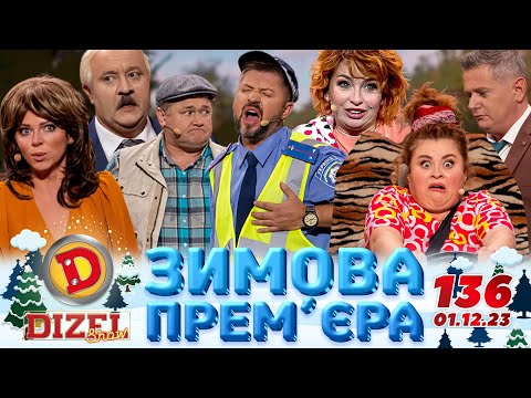 Видео: ДИЗЕЛЬ ШОУ 2023 🇺🇦 136 ВИПУСК 🇺🇦 ⚡️ ЗИМОВА ПРЕМ'ЄРА ⚡️ від 01.12.2023