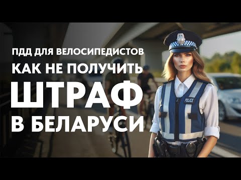 Видео: Как ездить на велосипеде в Беларуси