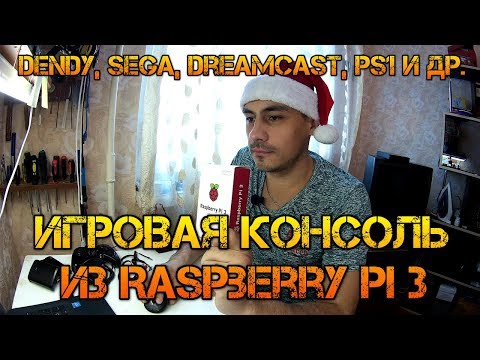 Видео: Raspberry Pi 3: RetroPie Игровая ретро консоль