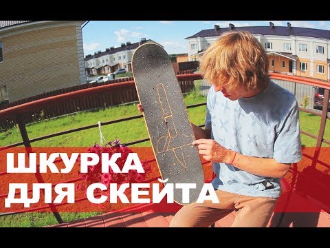 Видео: ШКУРКА-GRIPTAPE ДЛЯ СКЕЙТА ϟ КЛЕИМ И ДЕЛАЕМ РИСУНОК ϟ