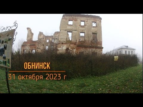 Видео: Обнинск, последний день осени 2023 года.