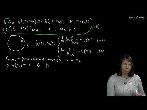 Видео: Колыбасова В.В. - Методы математической физики.Семинары - 16. Нахождение функции Грина