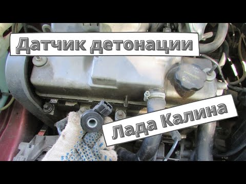 Видео: Датчик детонации Лада Калина