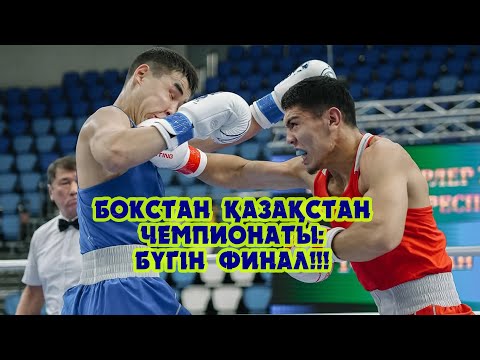 Видео: Бокстан Қазақстан чемпионаты: Финал бүгін!!!