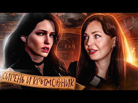 Видео: Голос Йеннифэр в Ведьмак 3 - Татьяна Шитова. Как озвучивали игру? Секреты профессии актёра озвучания