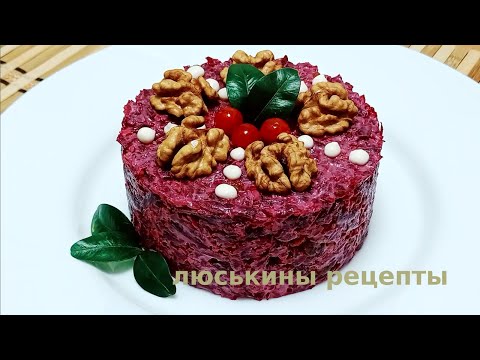 Видео: Шикарный ТОРТ из СВЁКЛЫ за 15 минут \ Дёшево и Вкусно \ Закусочный свекольный торт на праздник