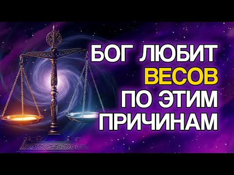 Видео: 10 ПРИЧИН, Почему БОГ Так Сильно Любит Знак ВЕСЫ