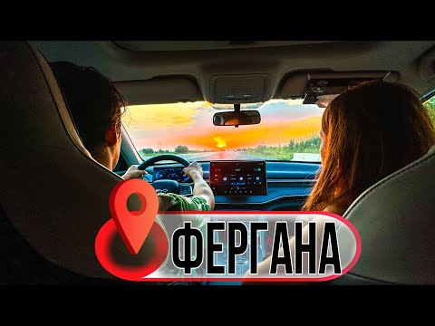 Видео: Фергана | Как мы проездом оказались в Фергане и направились в Ташкент | Вкусное заведение и парк