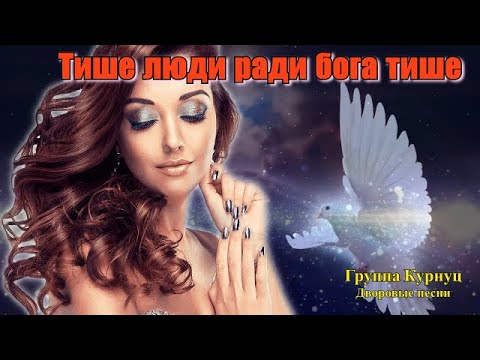 Видео: Formatia Curnut (Группа Курнуц) - Тише люди ради бога тише, дворовые песни, (Cover) 2023 #курнуц