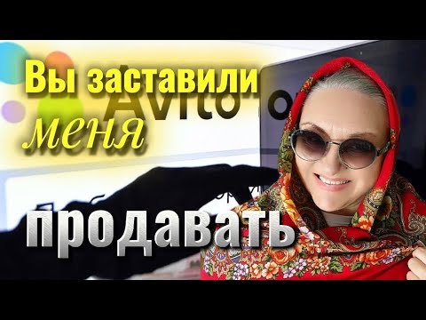 Видео: Выставляю вещи на Авито, после расхламления. Мне сказали: "продавай все!" 😁