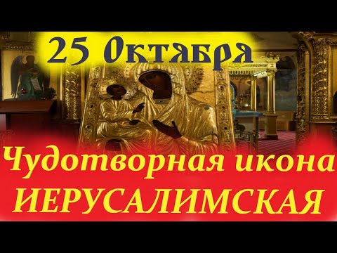 Видео: Потрясающее Слово в День Чудотворной ИЕРУСАЛИМСКОЙ ИКОНЫ БОГОРОДИЦЫ 25 октября. 25.10.2025