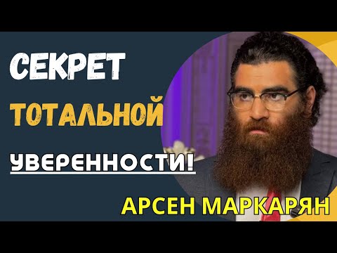 Видео: Доминируй везде: +1000% к уверенности! Секрет тотальной уверенности! Арсен Маркарян