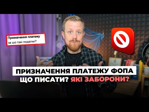 Видео: Призначення платежу для ФОП! Що мають вказувати покупці, клієнти? Яких призначень уникати?