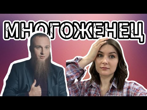 Видео: Многоженец: психологический разбор/причины/почему женщины соглашаются на это?!/что не так с детьми?