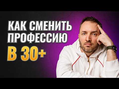 Видео: Как Заново Найти Себя и Реализоваться после 30 лет I Пошаговый План