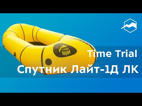 Видео: Пакрафт Time Trial Спутник Лайт-1Д ЛК