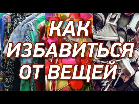 Видео: Как избавиться от вещей и начать жить легко