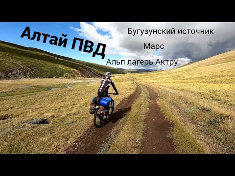 Видео: Алтай ПВД