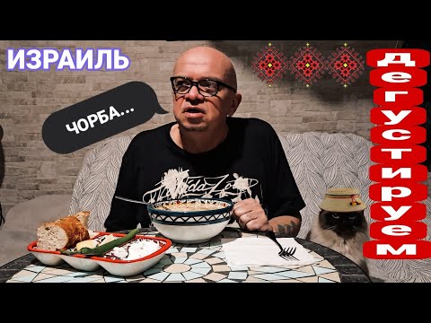 Видео: Арбуз всего за 4 шек-кг/Я привезла из Бухареста прекрасный рецепт/Готовлю с Нико дома чорбу/Вкусно