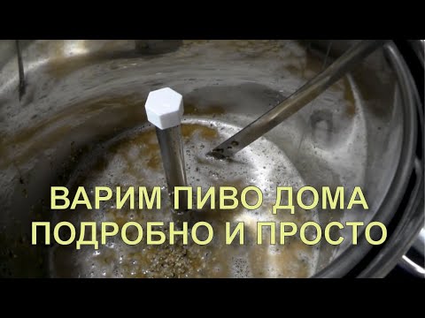 Видео: ✅  Как варить пиво домашнее самому подробный рецепт, просто на пивоварне EASY BREW 50.