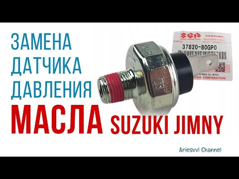 Видео: 28. Замена датчика давления масла на Suzuki Jimny JB43W.