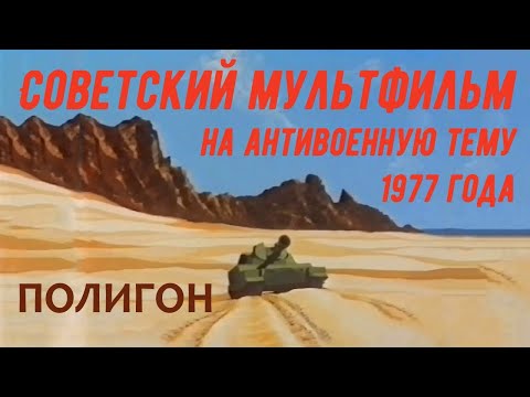 Видео: Полигон мультфильм ☆ СССР 1977 год ☆