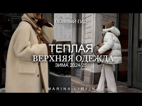 Видео: НИЖЕ НУЛЯ ❄️ ВЕРХНЯЯ ОДЕЖДА на ЗИМУ 2024/25 ГЛАВНЫЕ МОДНЫЕ ТРЕНДЫ и АКТУАЛЬНЫЕ ПУХОВИКИ, ДУБЛЕНКИ