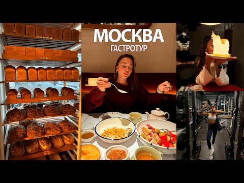 Видео: МОСКВА / В поиске лучшей пекарни, Meat coin и EVA, Неизведанная Третьяковка, Прогулки и новая сумка