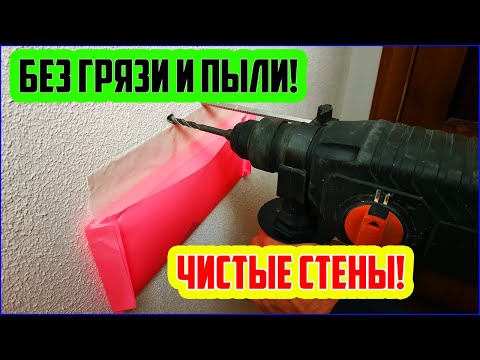 Видео: Совет и хитрость от мастера со стажем, как без пыли и грязи на стене просверлить отверстие