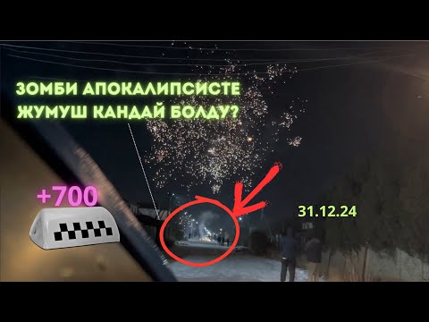 Видео: 🚕 31.12 Кусуп чычышты баары | Такси Бишкек