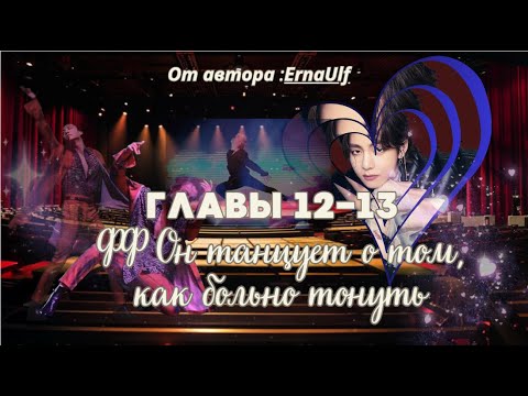 Видео: ФФ Он танцует о том,как больно тонуть/ErnaUlf/ Главы 12-13/Вигуки/Юнмины/БТС/BTS/taekook/Озвучка