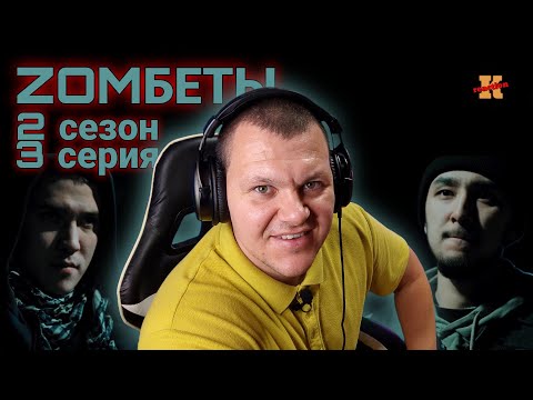 Видео: Реакция на  Zomбеты 2 сезон 3 серия | Тут кидалы долго не живут | 3 серия | Zомбеты 2  KASHTANOV #3