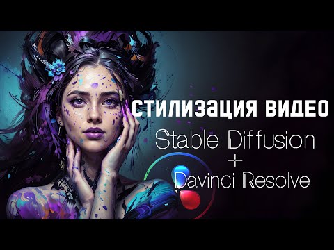 Видео: Стилизация видео с помощью Stable Diffusion