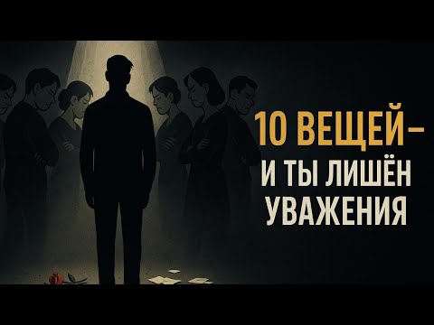 Видео: 10 ВЕЩЕЙ, КОТОРЫЕ НАВСЕГДА ЛИШАТ ТЕБЯ УВАЖЕНИЯ