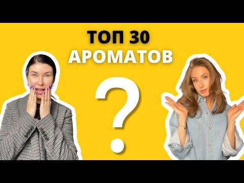 Видео: ТОП 30 САМЫХ ПРОДАВАЕМЫХ АРОМАТОВ | Нишевая парфюмерия