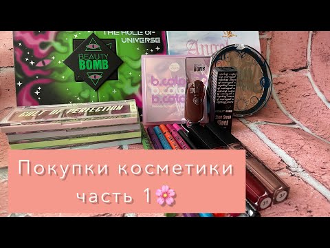 Видео: Покупки косметики с Wildberries и МагнитКосметик🌸 Часть 1