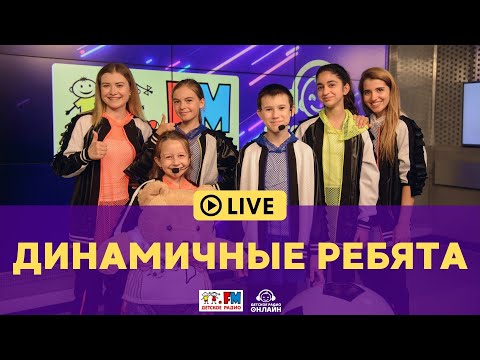 Видео: Динамичные ребята - Живой концерт (LIVE на Детском радио)