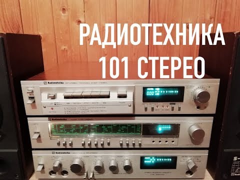 Видео: ОБЗОР СТЕРЕОКОМПЛЕКСА РАДИОТЕХНИКА 101
