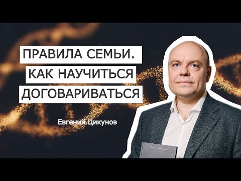 Видео: Правила семьи. Нужна ли семейная конституция?