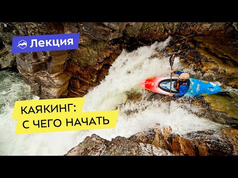 Видео: Каякинг: с чего начать?