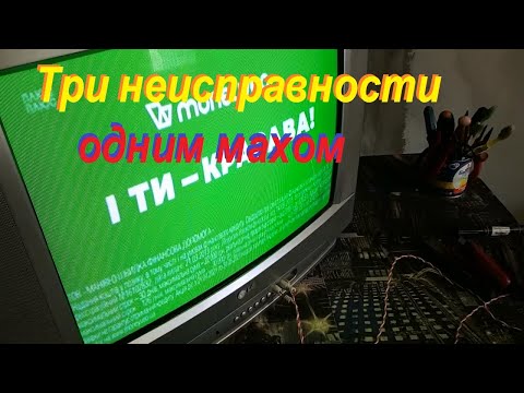 Видео: Ремонт кинескопного ТВ LG шасси MC-049B. Нет звука, полосы на изображении, пищит при запуске.