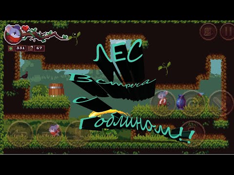 Видео: #5 ГОБЛИН Встреча в лесу Micetopia Прохождение android - ios