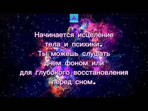 Видео: ✨Это прекрасная музыка для медитации, исцеления, гармонии, восстановления ДНК🧬